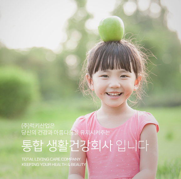 당신의 건강과 아름다움을 유지시켜주는 통합 생활건강 회사